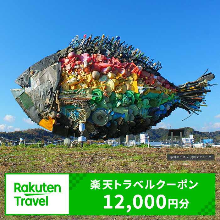 岡山県玉野市の対象施設で使える 楽天トラベルクーポン 寄附額40,000円（12,000円クーポン）　 岡山 宿泊 宿泊券 ホテル 旅館 旅行 旅行券 観光 トラベル チケット 旅 宿 券