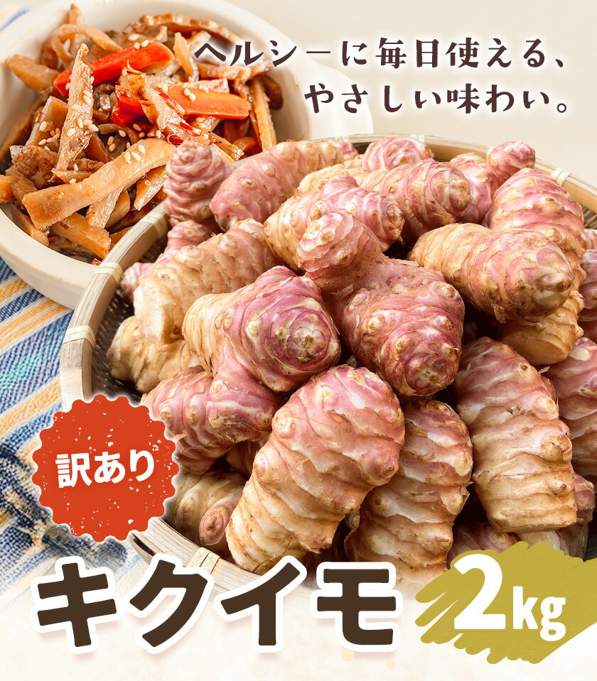 【ふるさと納税】キクイモ 約2kg 訳あり 《2026年11月上旬-2027年3月下旬頃出荷》イモ 野菜 いも 味噌汁 甘酢漬け ポテト チップス ヘルシー 保存食 岡山県 笠岡市 お取り寄せ 送料無料 オルタッリャ ortaglia【配送不可地域あり】 - 画像2