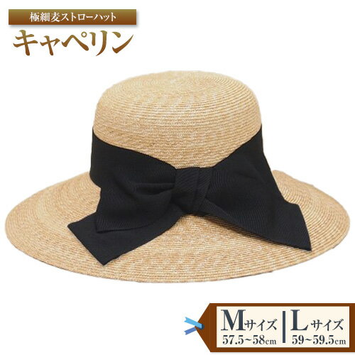 8-01a 極細麦ストローハットキャペリン 選べる Mサイズ Lサイズ 株式会社石田製帽《45日以内に出荷予定(土日祝除く)》帽子 ハット ファッション 岡山県 笠岡市
