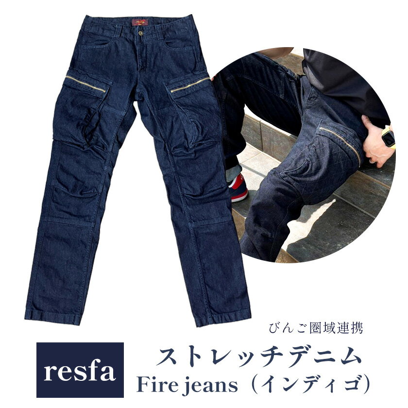 【ふるさと納税】 【びんご圏域連携】パンツ ズボンresfa】ストレッチデニム　Fire jeans（インディゴ）選べるサイズ 有限会社ヒカミコーポレーション《30日以内に出荷予定(土日祝除く)》ファッション アウトドア 釣り サイクリング キャンプ サムネイル2