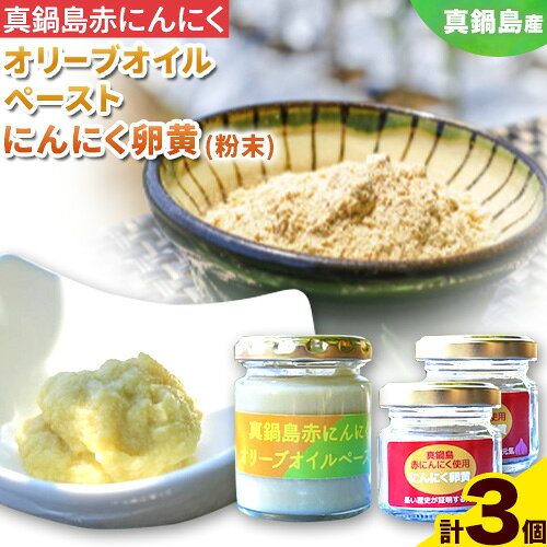 真鍋島赤にんにくオリーブオイルペースト 100g 1個 にんにく卵黄（粉末） 20g 2個 セット 真鍋島にんにく栽培研究会《45日以内に出荷予定(土日祝除く)》岡山県 笠岡市