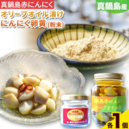 真鍋島赤にんにくオリーブオイル漬とにんにく卵黄（粉末）のセット 真鍋島にんにく栽培研究会《45日以内に出荷予定(土日祝除く)》