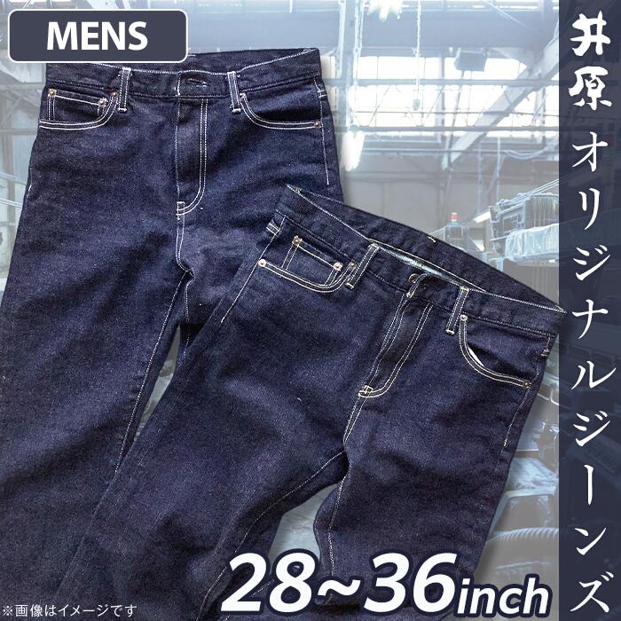アパレル デニム ジーンズ メンズ 選べる サイズ 28インチ 30インチ 32インチ 34インチ 36インチ ファッション カジュアル 国産 ハンドメイド 井原デニム（佐藤被服）