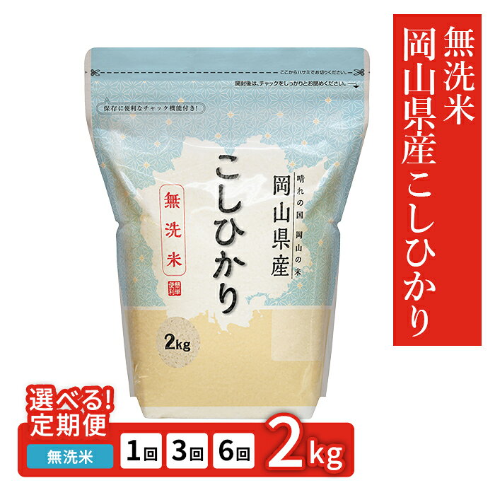 お米 定期便 1回 3回 6回 選べる 無洗米 2kg 小分け 白米 コシヒカリ 保存 保管に便利 岡山県産こしひかり2kg
