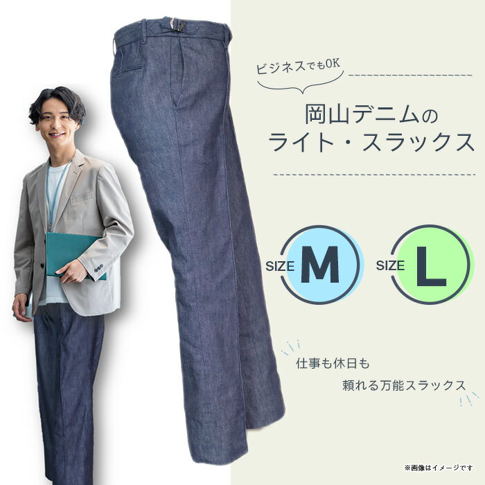 スラックス デニム 井原デニム 男性 ビジネス カジュアル デニムスラックス パンツ 岡山デニム 送料無料 ビジネスでもOK 岡山デニムのライト・スラックス