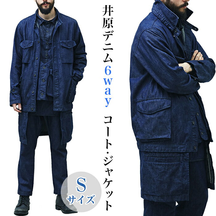 2412井原デニム6wayコート・ジャケット【Sサイズ】