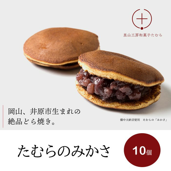 たむらのみかさ（どら焼き）10個入