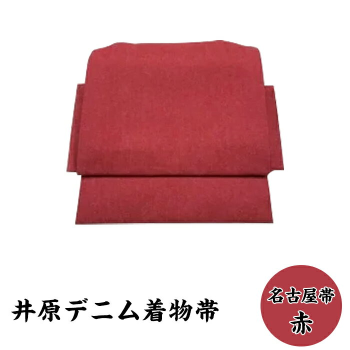 E-07　井原デニム着物帯　名古屋・赤
