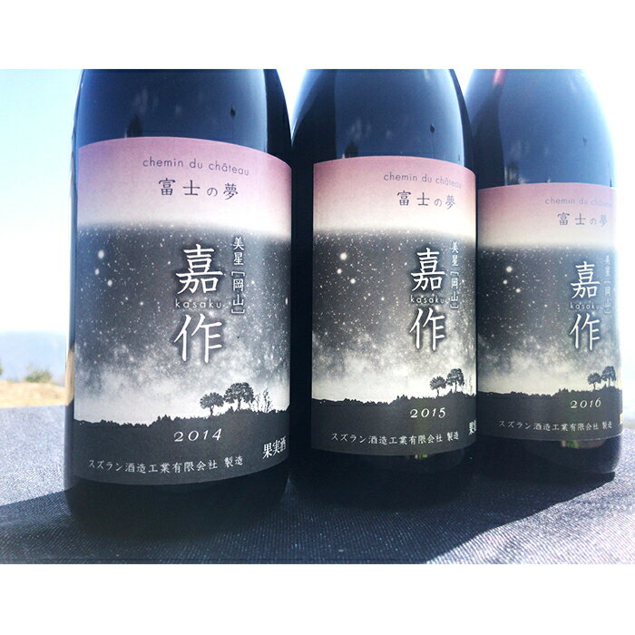 【ふるさと納税】I-08 美星町産ワイン　赤ワイン飲み比べセット（ヴィンテージ）　嘉作 サムネイル2