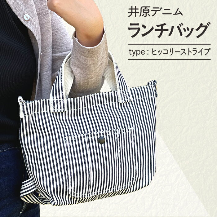 井原デニムランチバッグ（ヒッコリーストライプ）