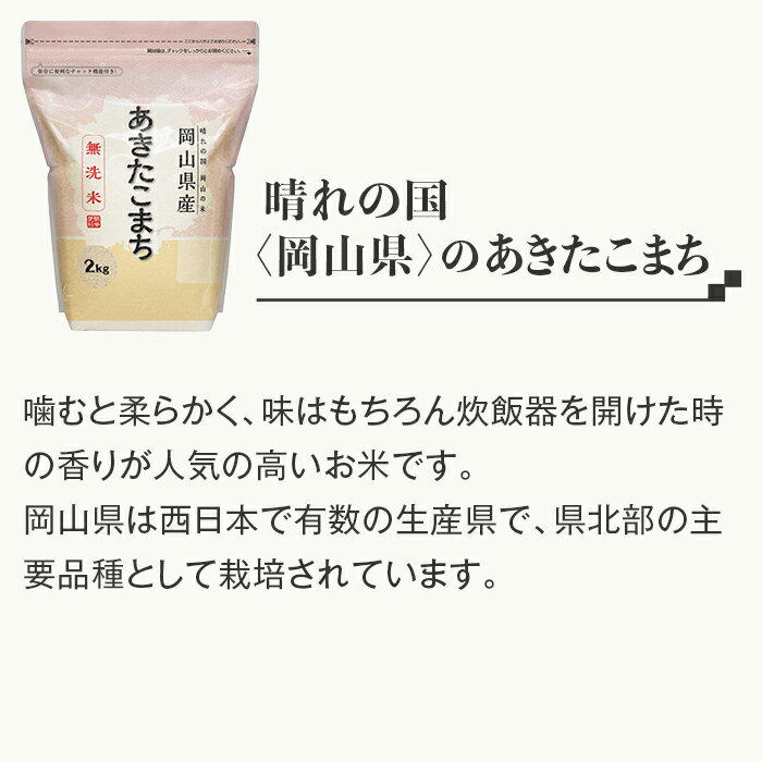 【ふるさと納税】定期便 3回 米 無洗米 令和7年産 2kg 小分け 白米 あきたこまち 保存 保管に便利 【無洗米】岡山県産あきたこまち2kg【3ヶ月連続お届け】 - 画像2