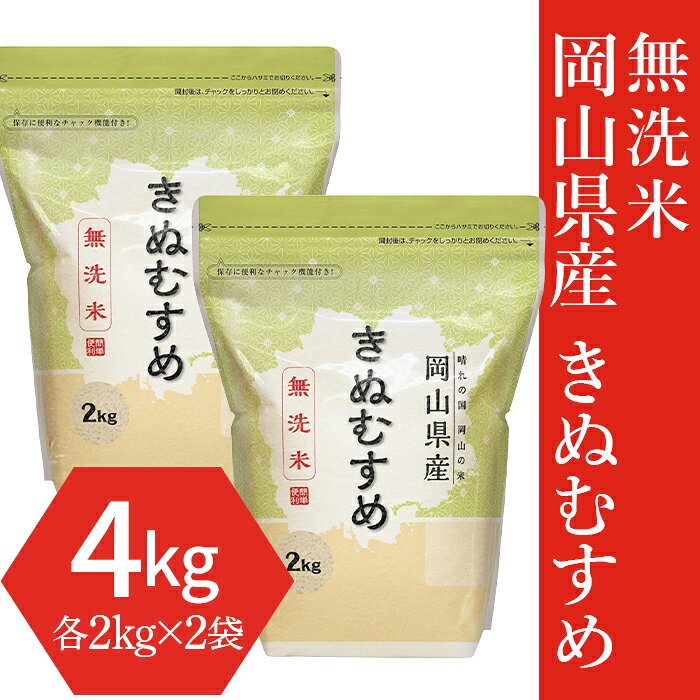 お米 無洗米 2kg 小分け 白米 きぬむすめ 保存 保管に便利 【無洗米】岡山県産きぬむすめ4kg（2kg×2袋）