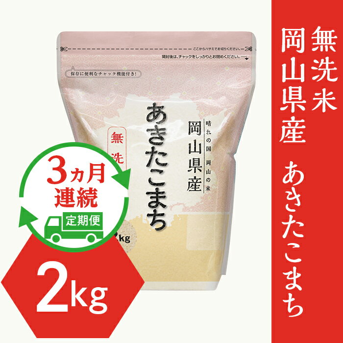 定期便 3回 米 無洗米 令和7年産 2kg 小分け 白米 あきたこまち 保存 保管に便利 【無洗米】岡山県産あきたこまち2kg【3ヶ月連続お届け】