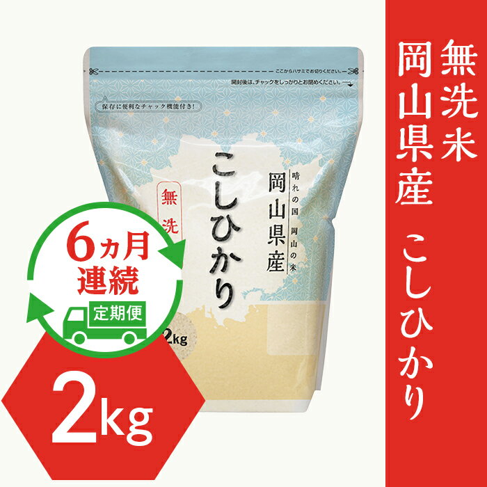 定期便 6回 半年 米 2kg 小分け 白米 コシヒカリ 保存 保管に便利 【無洗米】岡山県産こしひかり2kg【6ヶ月連続お届け】