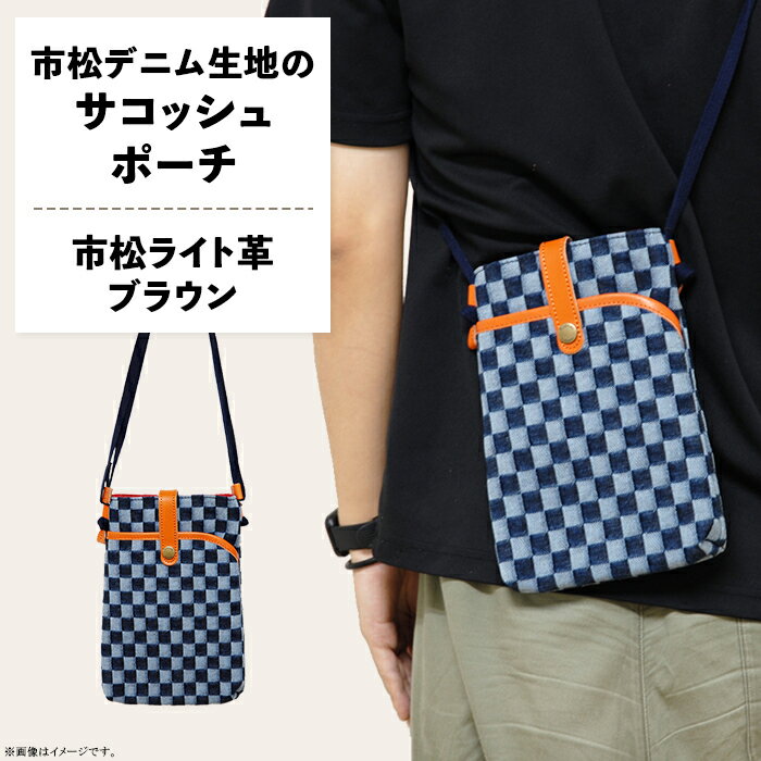 ファッション 雑貨 日用品 バッグ 市松柄 デニム サコッシュポーチ 鞄 かばん 小物 カバン 井原 市松デニム生地のサコッシュポーチ 【市松ライト革ブラウン】