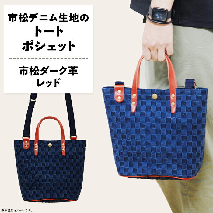 ファッション 雑貨 日用品 バッグ 市松柄 デニム トートポシェット 鞄 かばん 小物 カバン 井原 市松デニム生地のトートポシェット 【市松ダーク革レッド】