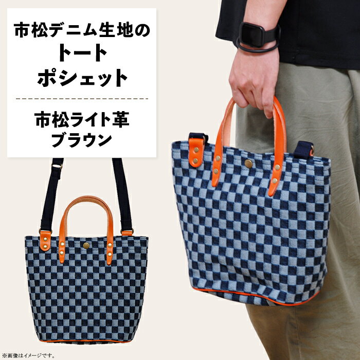 ファッション 雑貨 日用品 バッグ 市松柄 デニム トートポシェット 鞄 かばん 小物 カバン 井原 市松デニム生地のトートポシェット 【市松ライト革ブラウン】