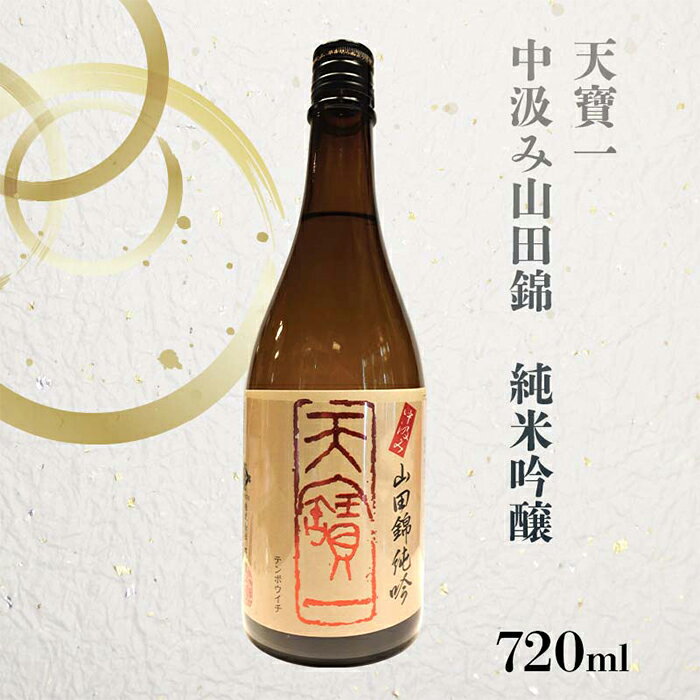 【ふるさと納税】【びんご圏域連携】天寶一(福山市)・醉心山根本店(三原市)・三輪酒造(神石高原町)　日本酒飲み比べセット サムネイル2