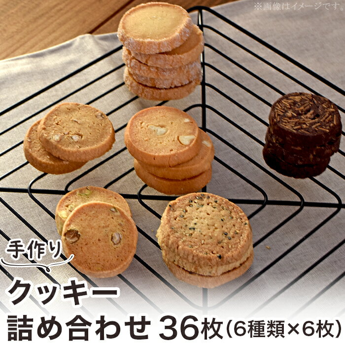 焼き菓子 洋菓子 スイーツ 詰め合わせ ギフト 贈答品 プレゼント 手土産 土産 御礼 お礼 A-57クッキー詰め合わせ36枚（6種類×6枚）