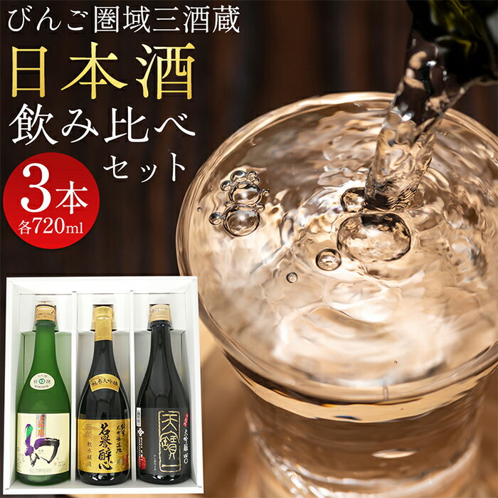 大吟醸 まぼろし 名誉醉心 天寶一 720ml 3本 セット お酒 日本酒 酒 飲み比べ 飲み比べセット 中尾醸造 醉心山根本店 人気 おすすめ びんご 備後 竹原市 三原市 福山市 【びんご圏域連携】日本酒セットA