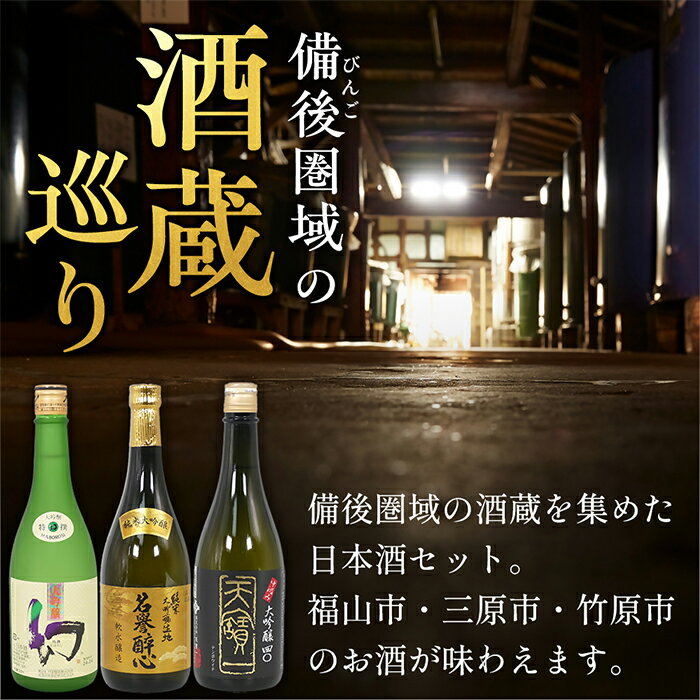 【ふるさと納税】大吟醸 まぼろし 名誉醉心 天寶一 720ml 3本 セット お酒 日本酒 酒 飲み比べ 飲み比べセット 中尾醸造 醉心山根本店 人気 おすすめ びんご 備後 竹原市 三原市 福山市 【びんご圏域連携】日本酒セットA サムネイル2