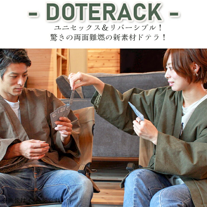 【ふるさと納税】ファッション 服 メンズ レディース キャンプ アウトドア インドア リバーシブル ユニセックス 男 女 和服 ブリティッシュアーミー【遊びとくつろぎの両立】 難燃性と保温性を兼ね備えた老舗縫製工場が作る新素材褞袍（ドテラ）『DOTERACK（ドテラック）』 サムネイル2