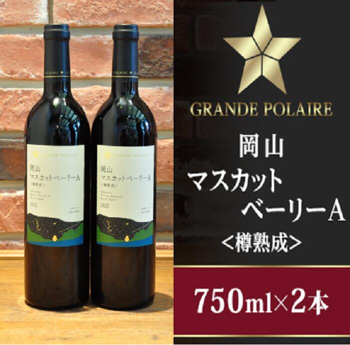 グランポレール岡山マスカットベーリーA＜樽熟成＞750ml×2本