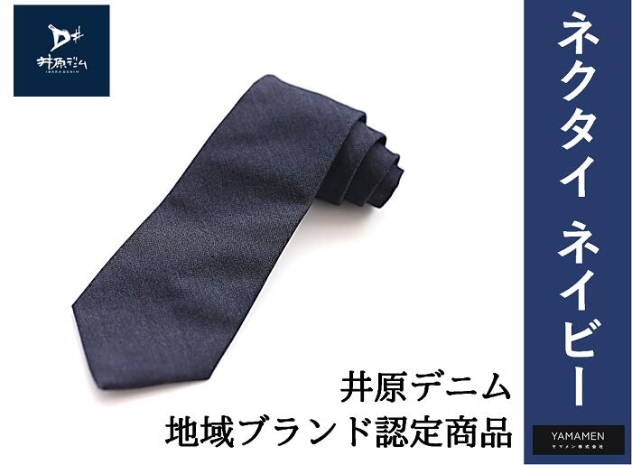 ネクタイ メンズ 高級 上品 デニム 井原デニム スーツ デニムネクタイ ネイビー 新生活 ギフト プレゼント 記念日 誕生日 父の日 井原デニム ネクタイ（ネイビー）