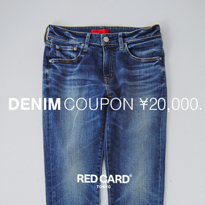 デニム ジーンズ クーポン カード【20,000円分】RED CARD TOKYO(レッドカード トーキョー)クーポン券