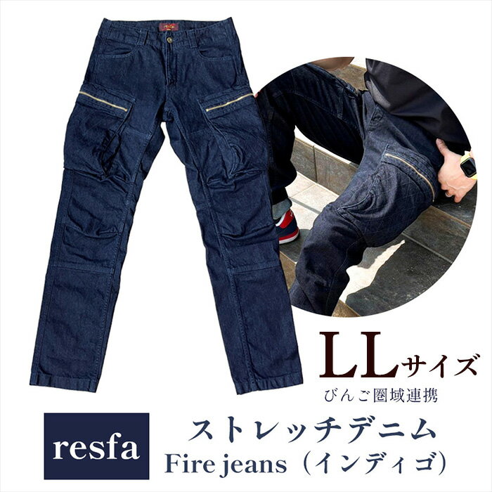 ジーパン ジーンズ デニム メンズ レディース ユニセックス Fire jeans インディゴ indigo パンツ ストレートデニム ストレッチ カジュアル びんご 備後 井原市 笠岡市 福山市 【びんご圏域連携】【resfa】ストレッチデニム　Fire jeans（インディゴ）LL