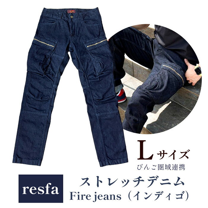 ジーパン ジーンズ デニム メンズ レディース ユニセックス Fire jeans インディゴ indigo パンツ ストレートデニム ストレッチ カジュアル びんご 備後 井原市 笠岡市 福山市 【びんご圏域連携】【resfa】ストレッチデニム　Fire jeans（インディゴ）L