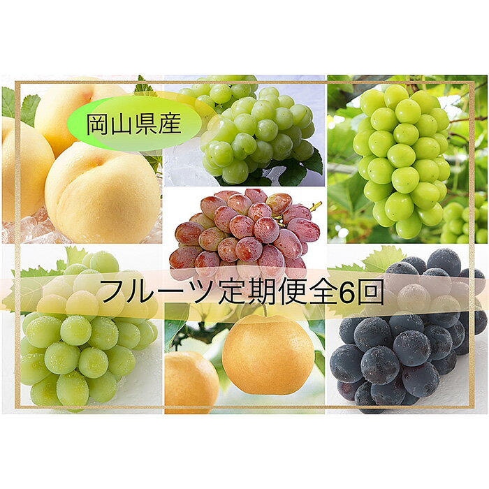 岡山県産 果物 スイーツ フルーツ 定期便 6回 白桃 桃 もも モモ 葡萄 ぶどう ブドウ マスカット・オブ・アレキサンドリア 桃太郎ぶどう ニューピオーネ シャインマスカット 晴王 梨 あたご梨 化粧箱入り 岡山県産 フルーツ定期便 全6回【2026年産】