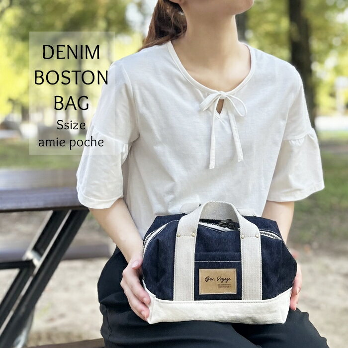 ボストンバッグ ミニバッグ ミニボストン ハンドバッグ デニムバッグ バッグ デニム 井原デニム 岡山デニム 帆布 ファッション 鞄 かばん ポーチ デニムボストンバッグ Sサイズ