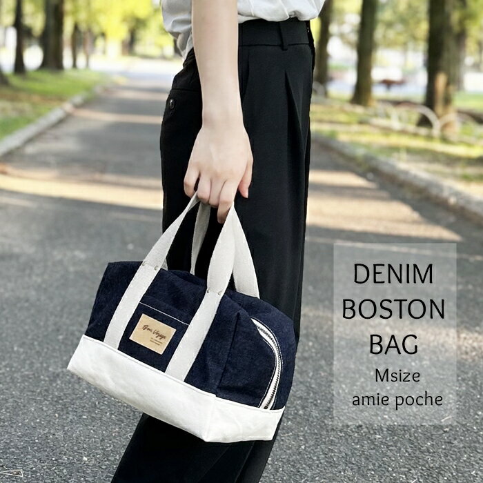 ボストンバッグ ハンドバッグ デニムバッグ バッグ デニム 井原デニム 岡山デニム 帆布 ファッション 鞄 かばん デニムボストンバッグ Mサイズ