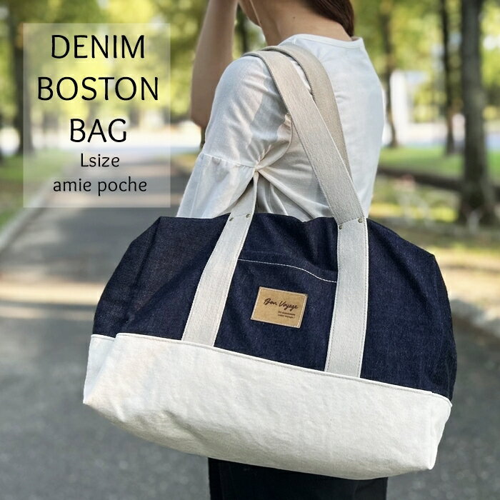 ボストンバッグ ハンドバッグ デニムバッグ バッグ デニム 井原デニム 岡山デニム 帆布 ファッション 鞄 かばん　デニムボストンバッグ Lサイズ