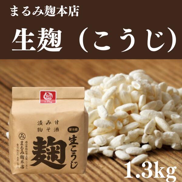 麹 糀 こうじ 米こうじ 約1.3kg 生 まるみ麹本店 総社 そうじゃ 麹屋 014-012