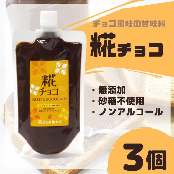 糀 チョコ 糀チョコ 3袋 まるみ麹本店 総社 そうじゃ 健康 015-045