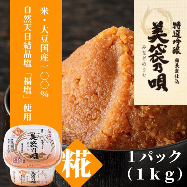 味噌 みそ 糀みそ 美袋乃唄 1kg まるみ麹本店 調味料 総社 そうじゃ 特選 010-058