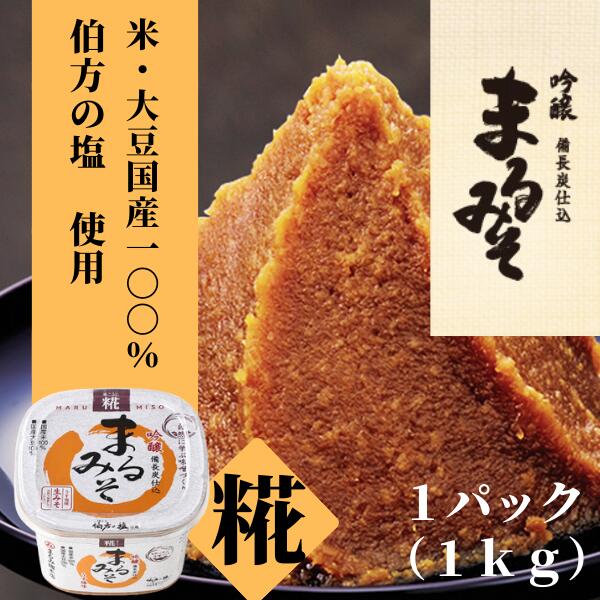 味噌 みそ 糀みそ まるみそ 1kg まるみ麹本店 調味料 総社 そうじゃ 010-059