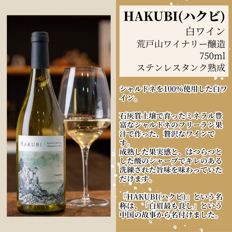 【ふるさと納税】ワイン 白ワイン 人気 おすすめ 美味しい 750ml 1本 シャルドネ 岡山ワインバレー 荒戸山ワイナリー 辛口 ご褒美 贈答用 贈答品 ギフト 贈り物 プレゼント 岡山 広島 A級食材 サムネイル3