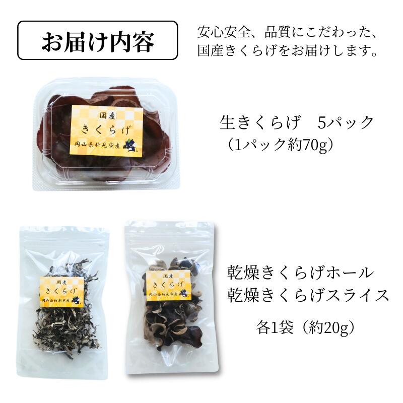 【ふるさと納税】純国産無農薬きくらげ 生きくらげ70g×5パック 乾燥ホール1袋 乾燥スライス1袋 - 画像2