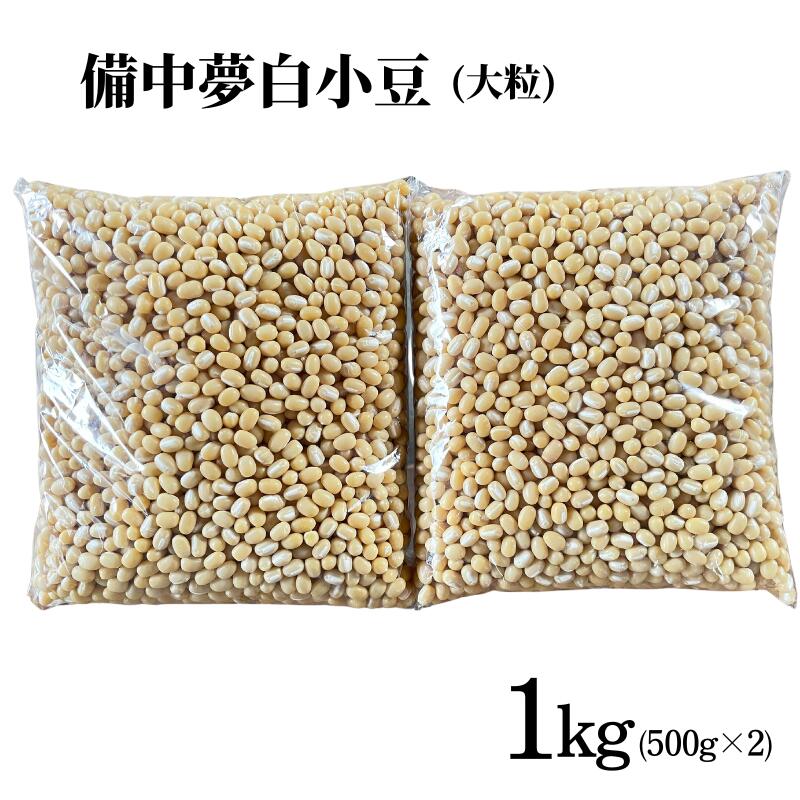 備中夢白小豆 大粒サイズ 1kg（500g×2個）