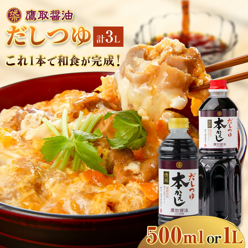 鷹取醤油 だしつゆ 選べる 1L×3本 または 500ml×6本 鷹取醤油株式会社《30日以内に出荷予定(土日祝除く)》岡山県 備前市 調味料 だしつゆ
