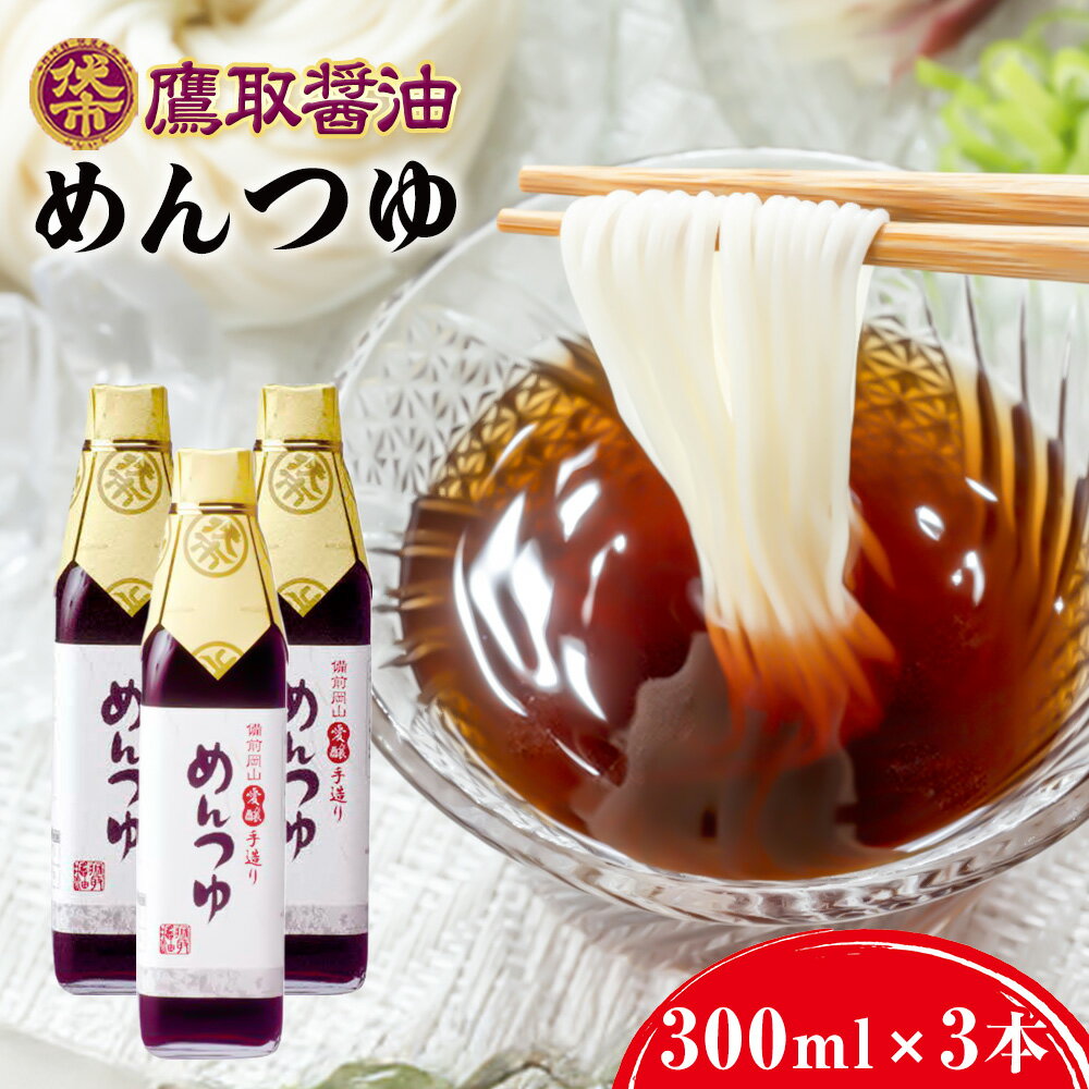 鷹取醤油 めんつゆ 300ml×3本 セット 鷹取醤油株式会社《30日以内に出荷予定(土日祝除く)》岡山県 備前市 調味料 めんつゆ