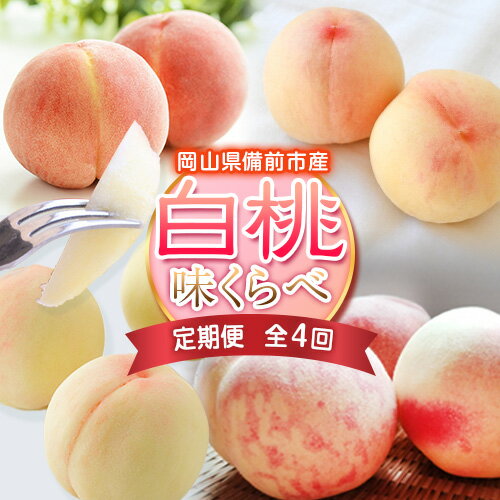 【定期便】もも【2026年発送】岡山県備前市産の白桃 味くらべセット 約2kg（7〜9玉入）×4回発送《6月下旬-7月頃出荷》株式会社フルーツパーク備前 岡山県 備前市 モモ 桃 岡山白桃 食べ比べ セット フルーツ 果物 定期便 定期