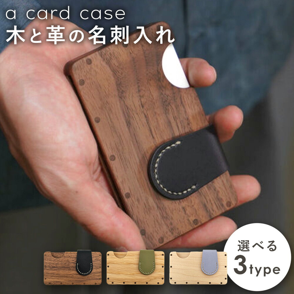a card case 木と革の名刺入れ 選べる 3タイプ ウォールナット ナラ メープル tackle wood design《30日以内に出荷予定(土日祝除く》岡山県 備前市 名刺入れ カードケース 無垢材 木 牛革 革 手作り プレゼント ギフト 雑貨