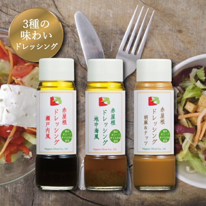【ふるさと納税】ドレッシング セット 赤屋根の オリーブオイル 油 オリーブ油 食用油 調味料 詰め合わせ ギフト 贈り物 　お届け：入金確認後、約2週間～1ヶ月でお届けします。 サムネイル2