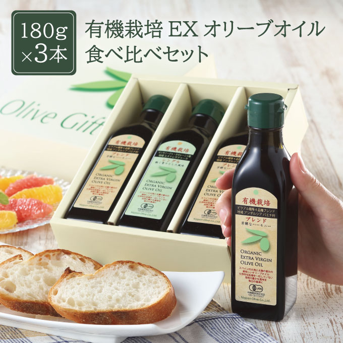 【ふるさと納税】オリーブオイル 有機栽培 エキストラバージン オリーブ オイル 180g 3本 セット オーガニック 調味料 油 オリーブ油 食用油 ギフト 　お届け：入金確認後、約2週間～1ヶ月でお届けします。 サムネイル2