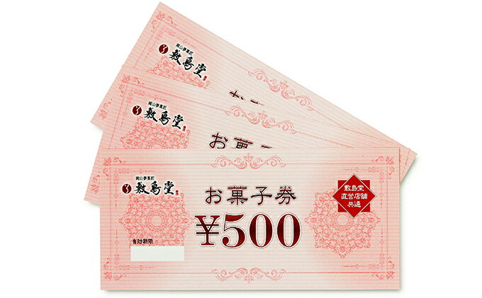 【ふるさと納税】敷島堂　お菓子券　3，000円相当分（500円券×6枚） 地域のお買い物券 チケット サムネイル3
