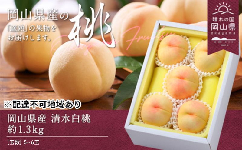 【ふるさと納税】桃 2026年 先行予約 清水白桃 約1.3kg 5～6玉 もも モモ 岡山県産 国産 フルーツ 果物 ギフト　お届け：2026年7月中旬～2026年8月上旬 サムネイル2